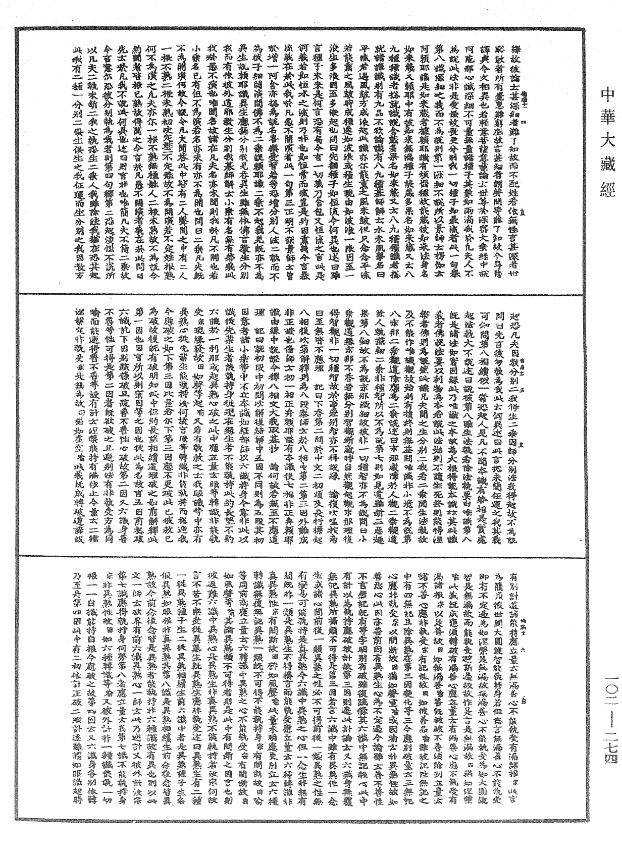 瑜伽師地論記《中華大藏經》_第102冊_第274頁