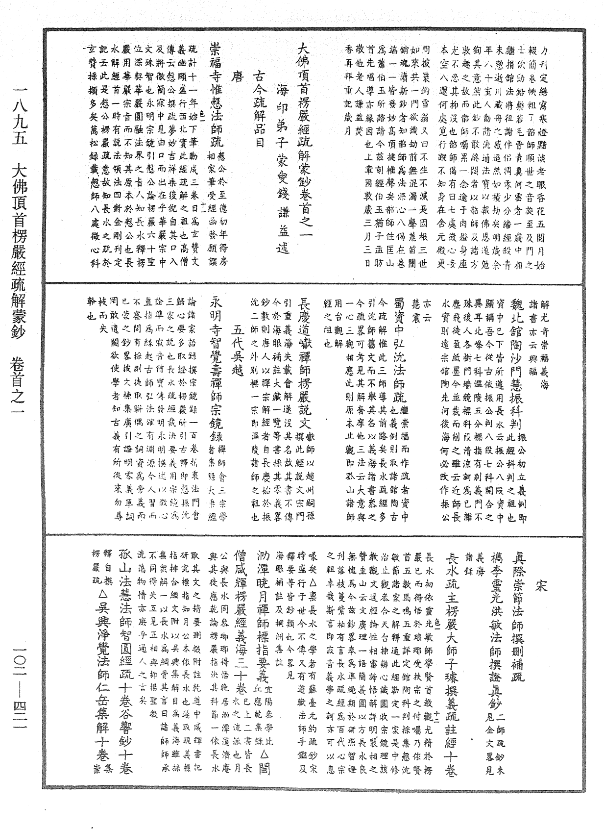 大佛頂首楞嚴經疏解蒙鈔《中華大藏經》_第102冊_第421頁