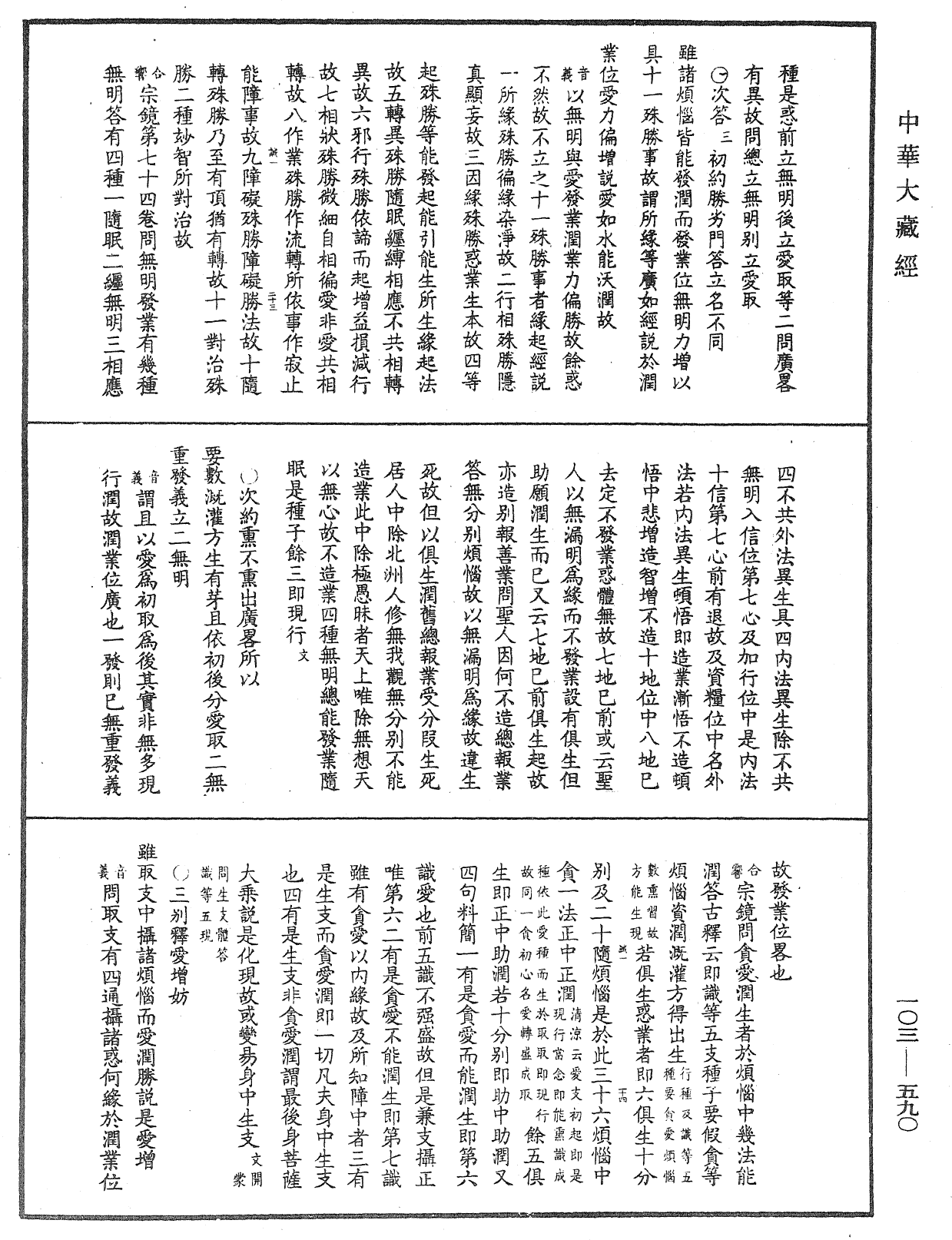 成唯識論音響補遺《中華大藏經》_第103冊_第590頁