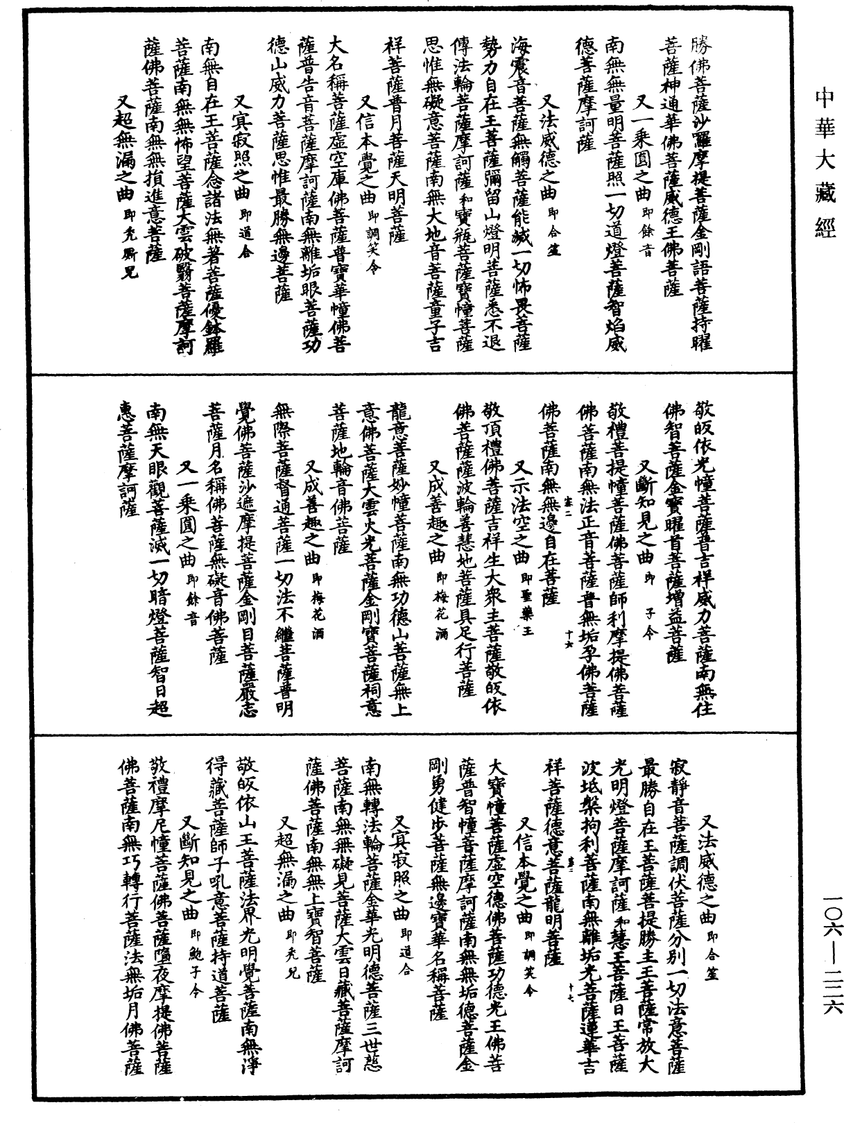 諸佛世尊如來菩薩尊者名稱歌曲《中華大藏經》_第106冊_第226頁