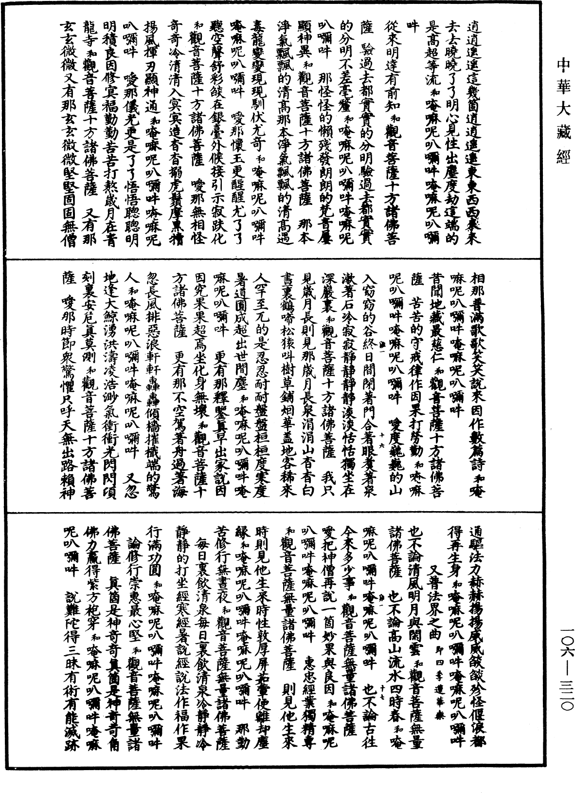 諸佛世尊如來菩薩尊者名稱歌曲《中華大藏經》_第106冊_第320頁