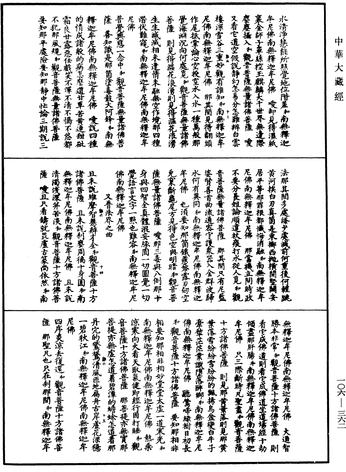 諸佛世尊如來菩薩尊者名稱歌曲《中華大藏經》_第106冊_第362頁