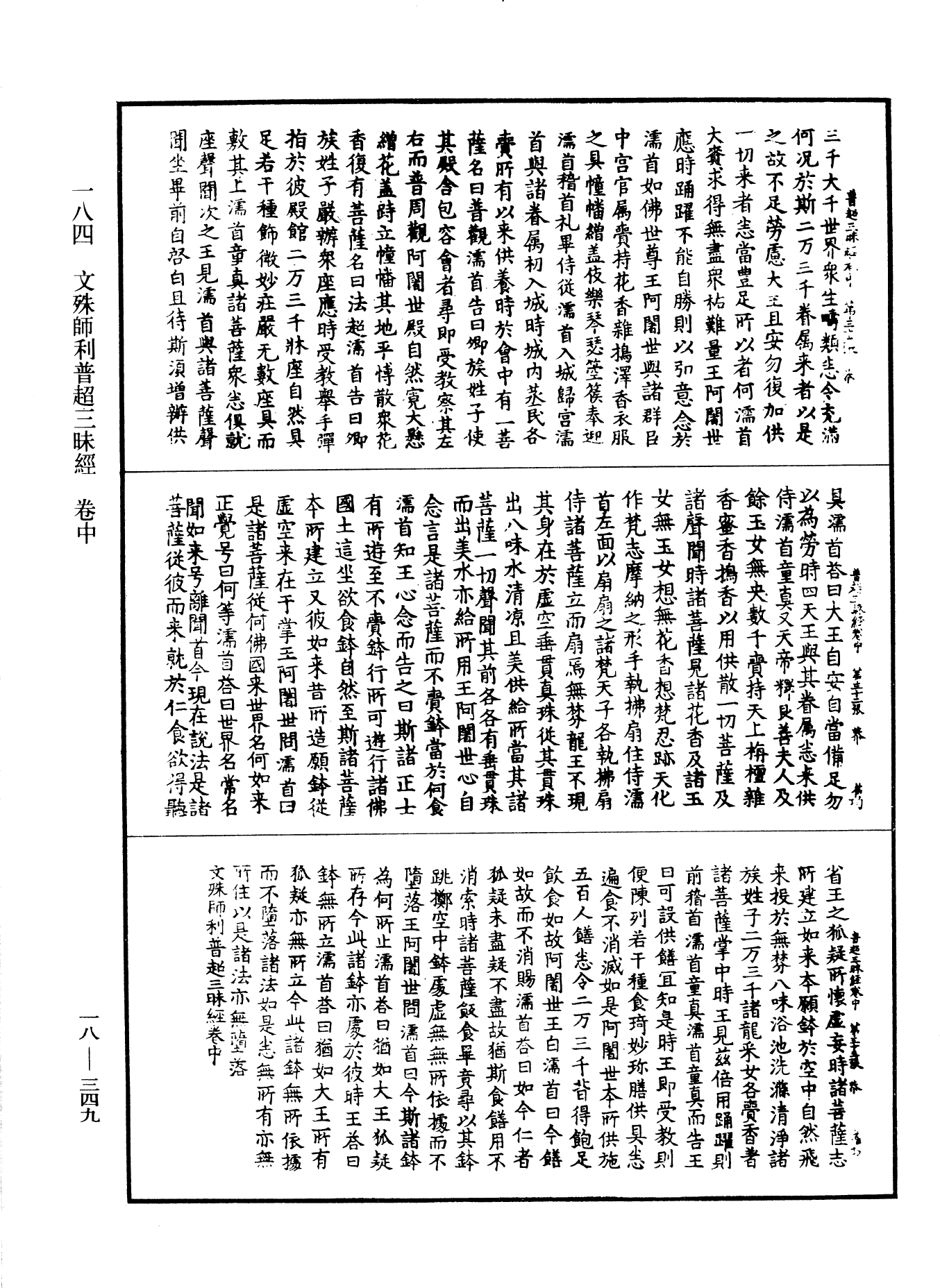 文殊師利普超三昧經《中華大藏經》_第18冊_第349頁