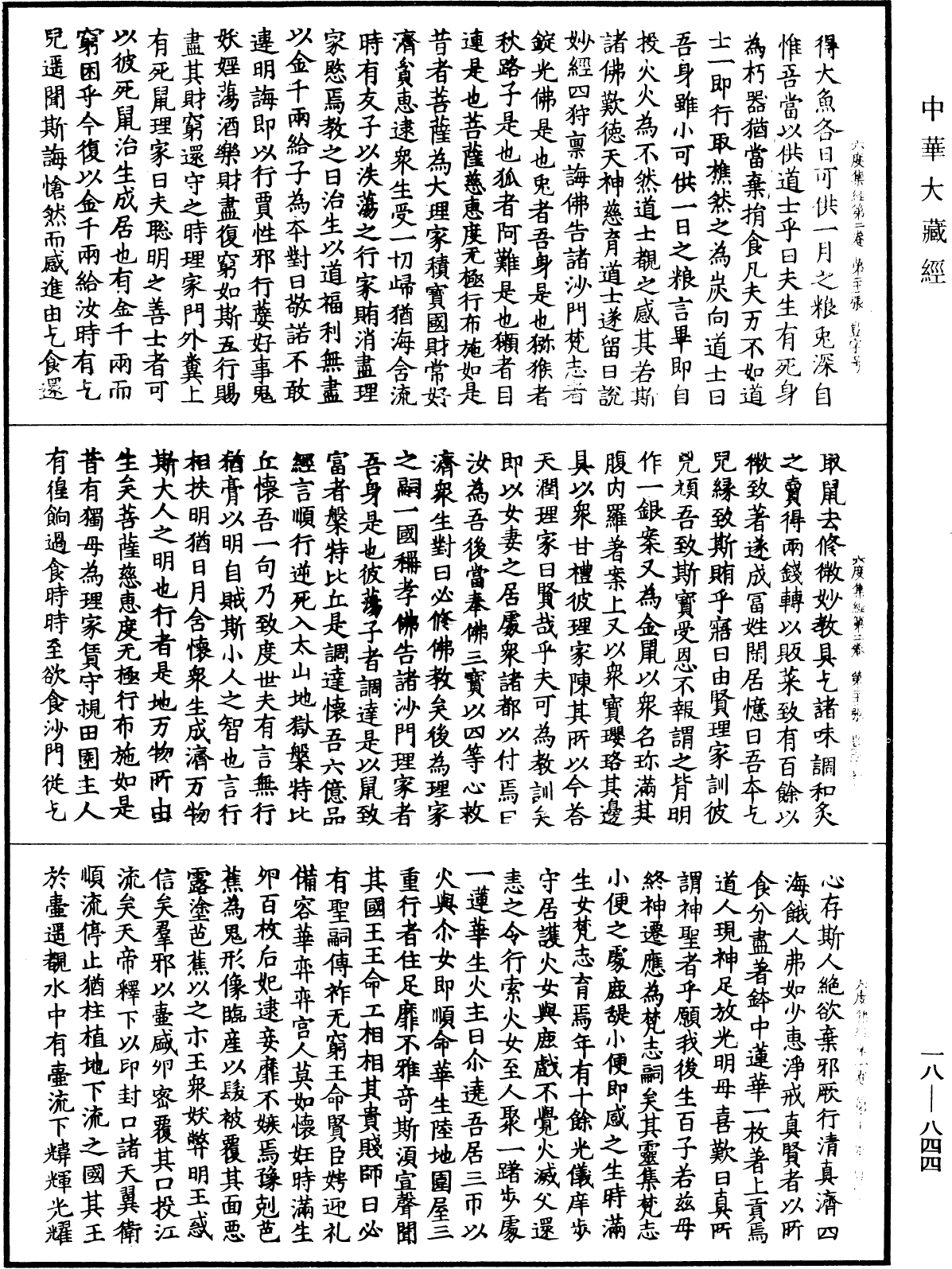 六度集經《中華大藏經》_第18冊_第844頁