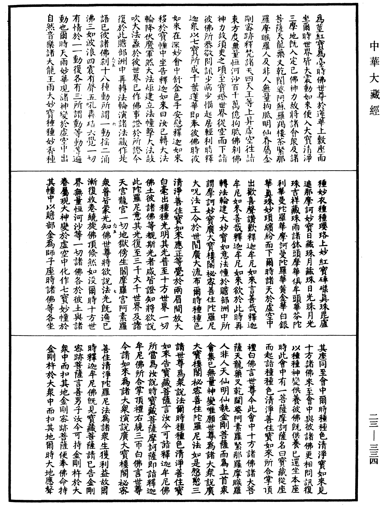 廣大寶樓閣善住秘密陀羅尼經(別本)《中華大藏經》_第23冊_第334頁