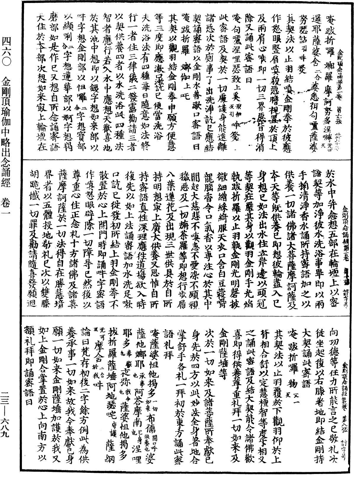 金剛頂瑜伽中略出念誦經《中華大藏經》_第23冊_第689頁