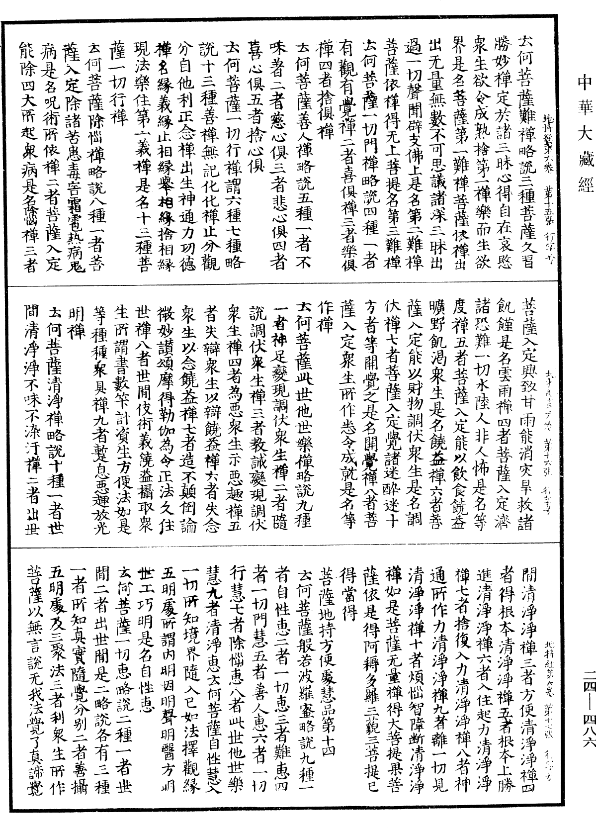 菩薩地持經《中華大藏經》_第24冊_第486頁