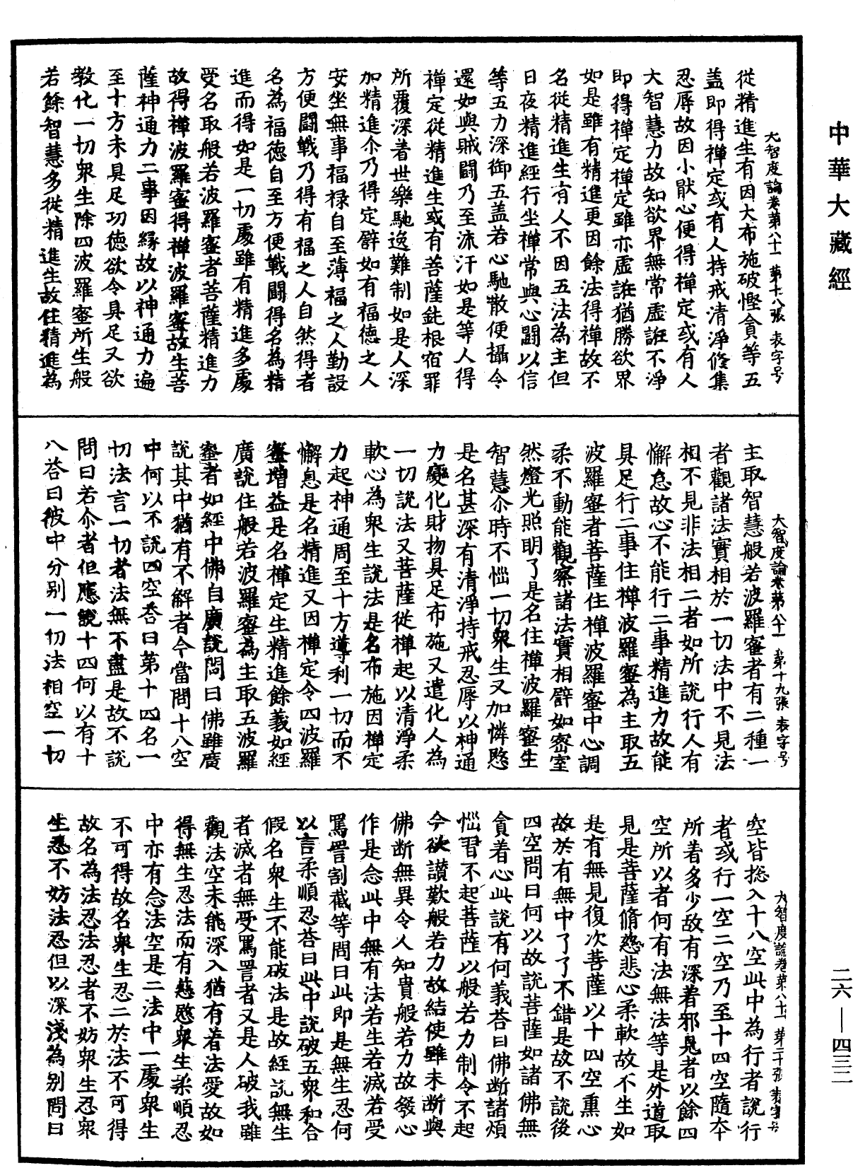 大智度論《中華大藏經》_第26冊_第432頁