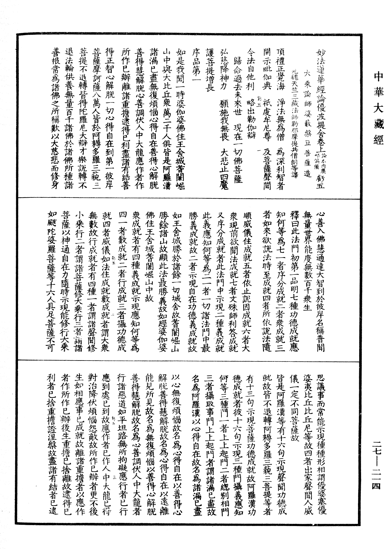 妙法蓮華經論優波提舍(別本)《中華大藏經》_第27冊_第214頁