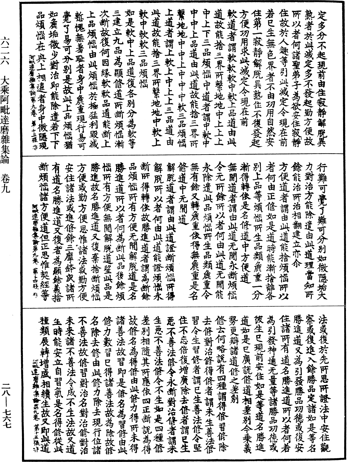 大乘阿毗達磨雜集論《中華大藏經》_第28冊_第0767頁