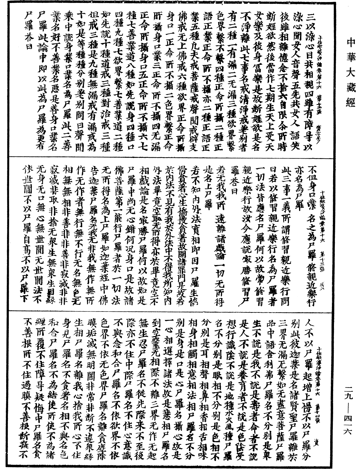 十住毗婆沙論《中華大藏經》_第29冊_第0416頁