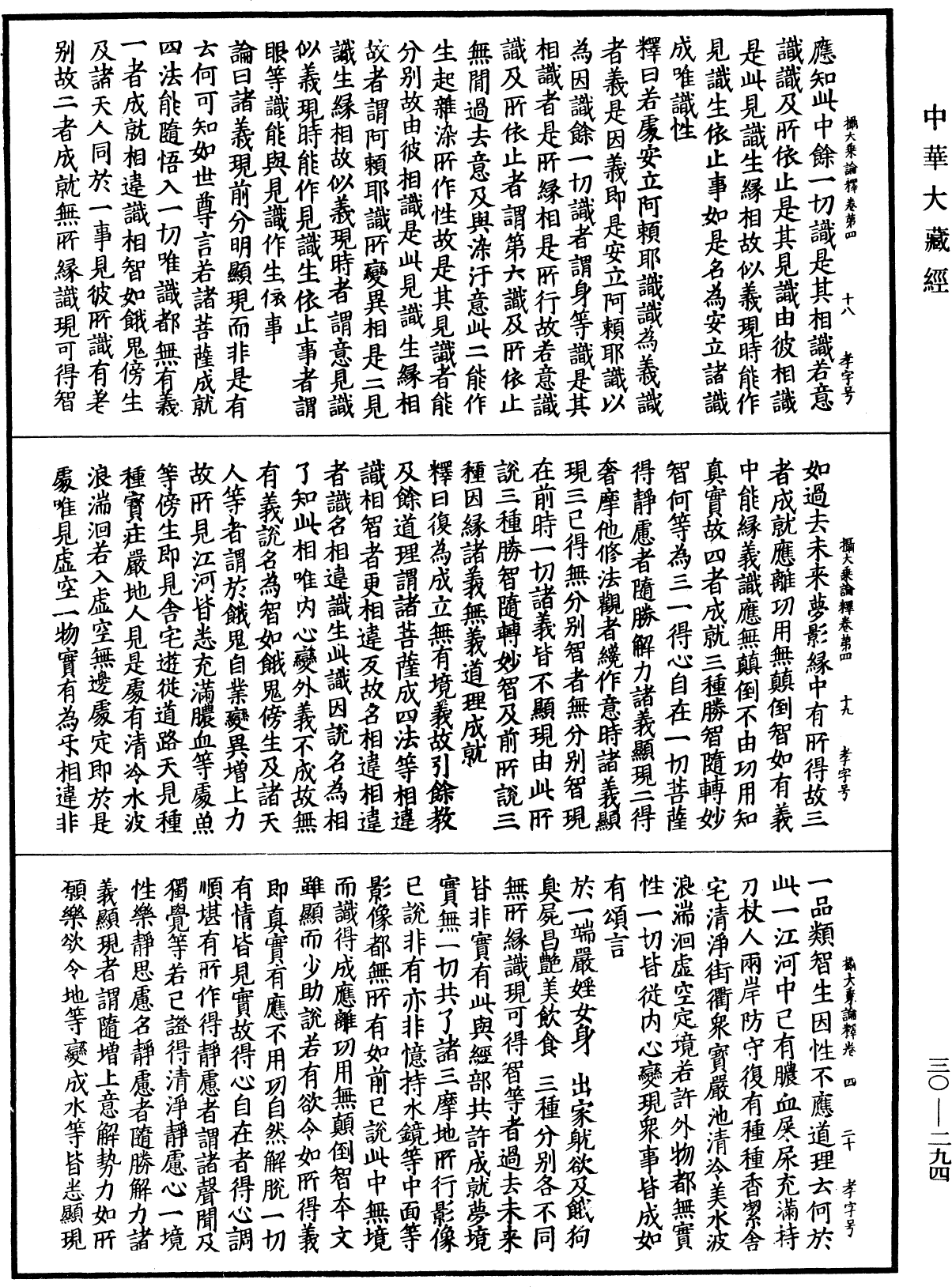 攝大乘論釋《中華大藏經》_第30冊_第0294頁