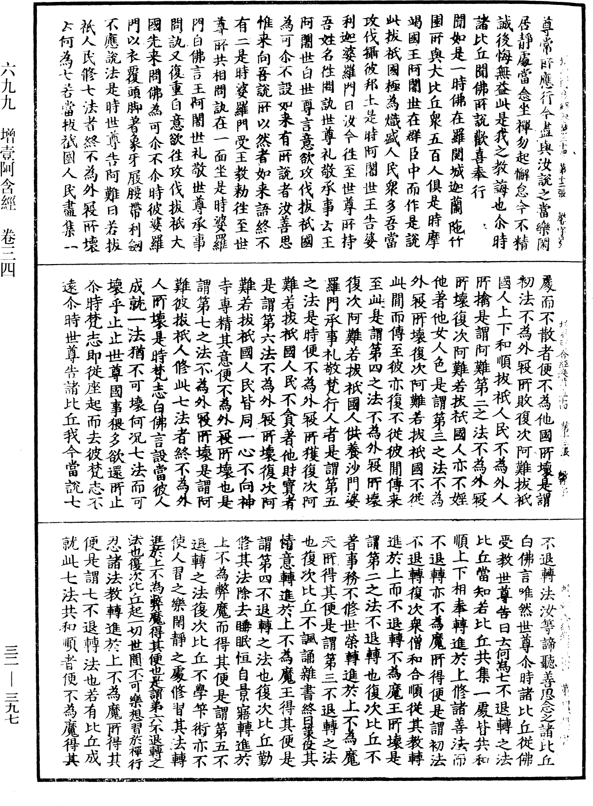 增壹阿含經《中華大藏經》_第32冊_第0397頁