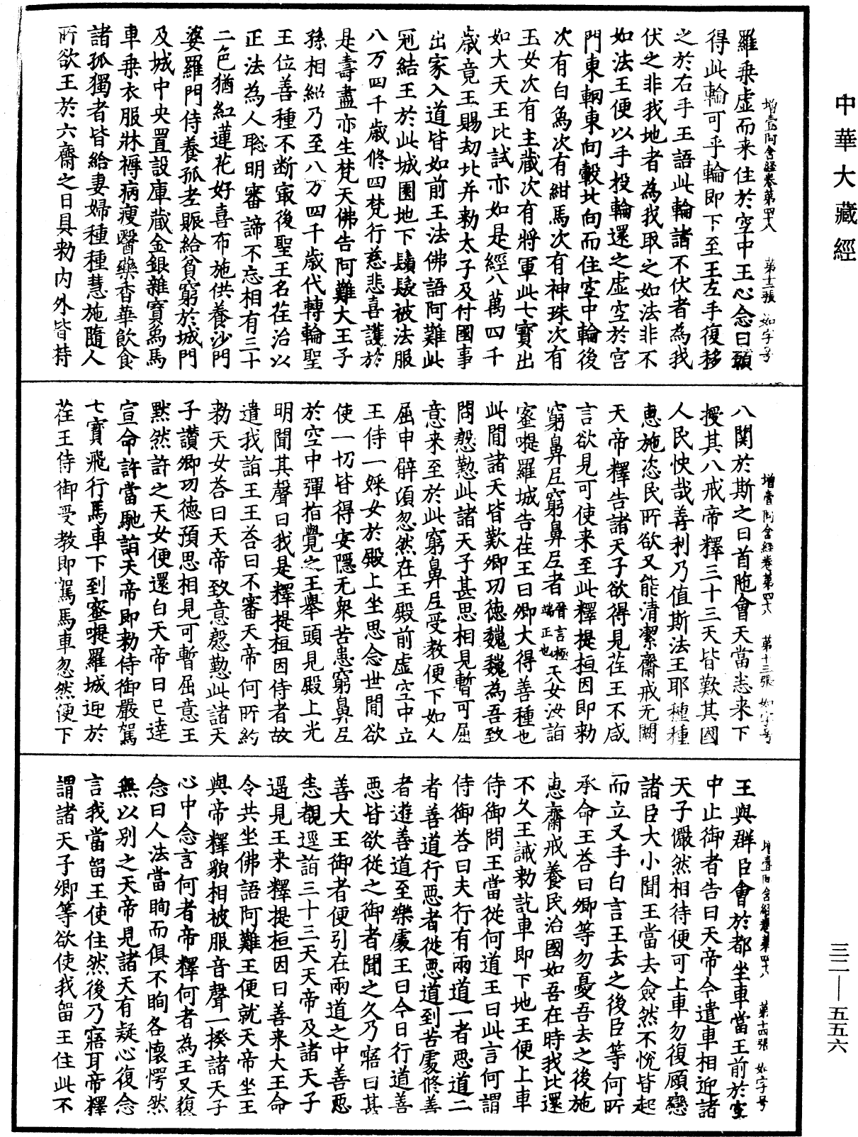 增壹阿含經《中華大藏經》_第32冊_第0556頁