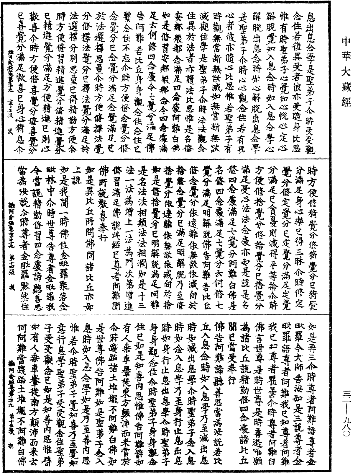 雜阿含經《中華大藏經》_第32冊_第0980頁