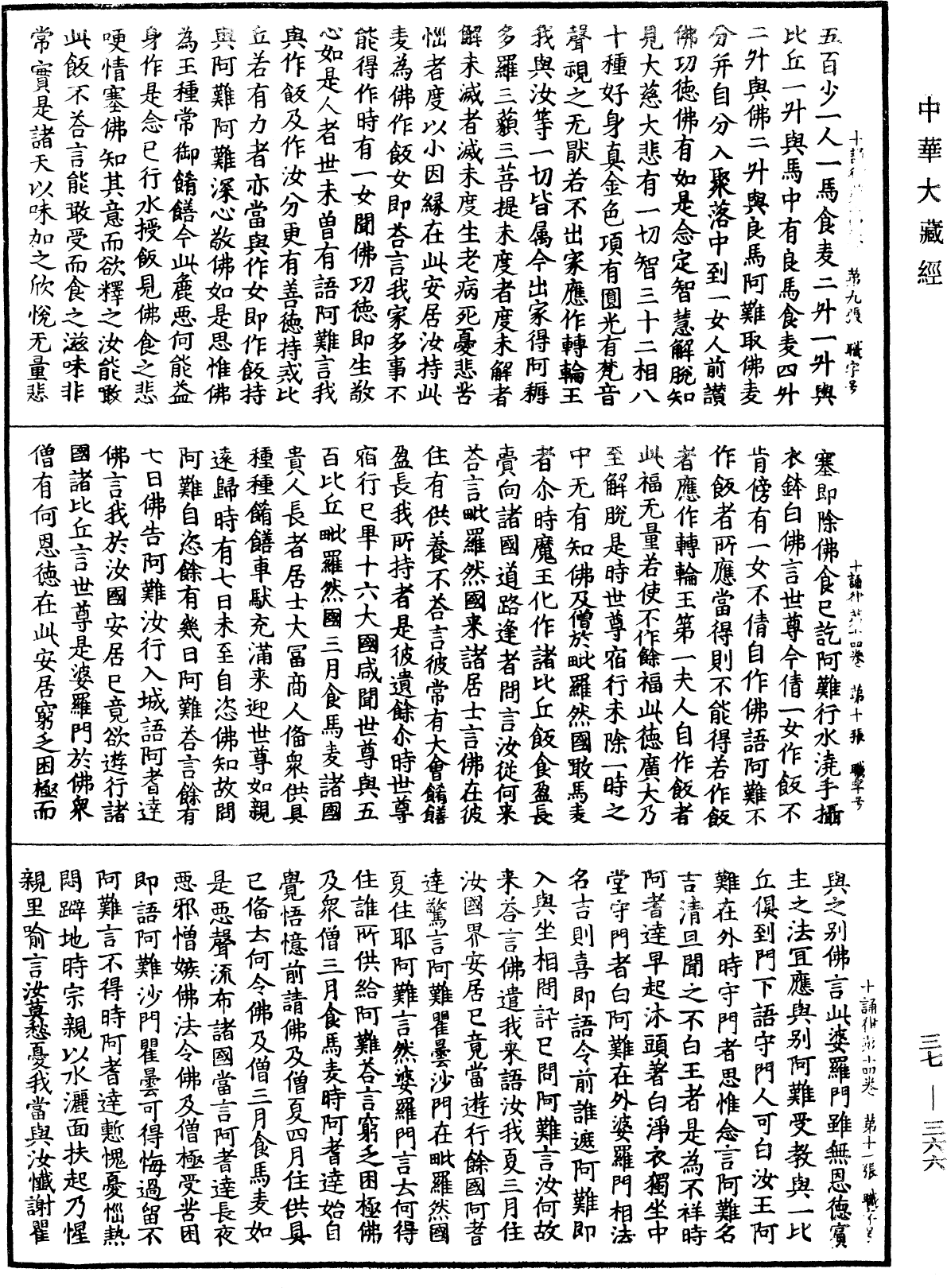 十誦律《中華大藏經》_第37冊_第366頁