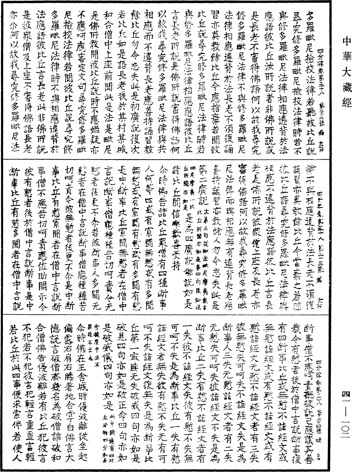 四分律《中華大藏經》_第41冊_第102頁