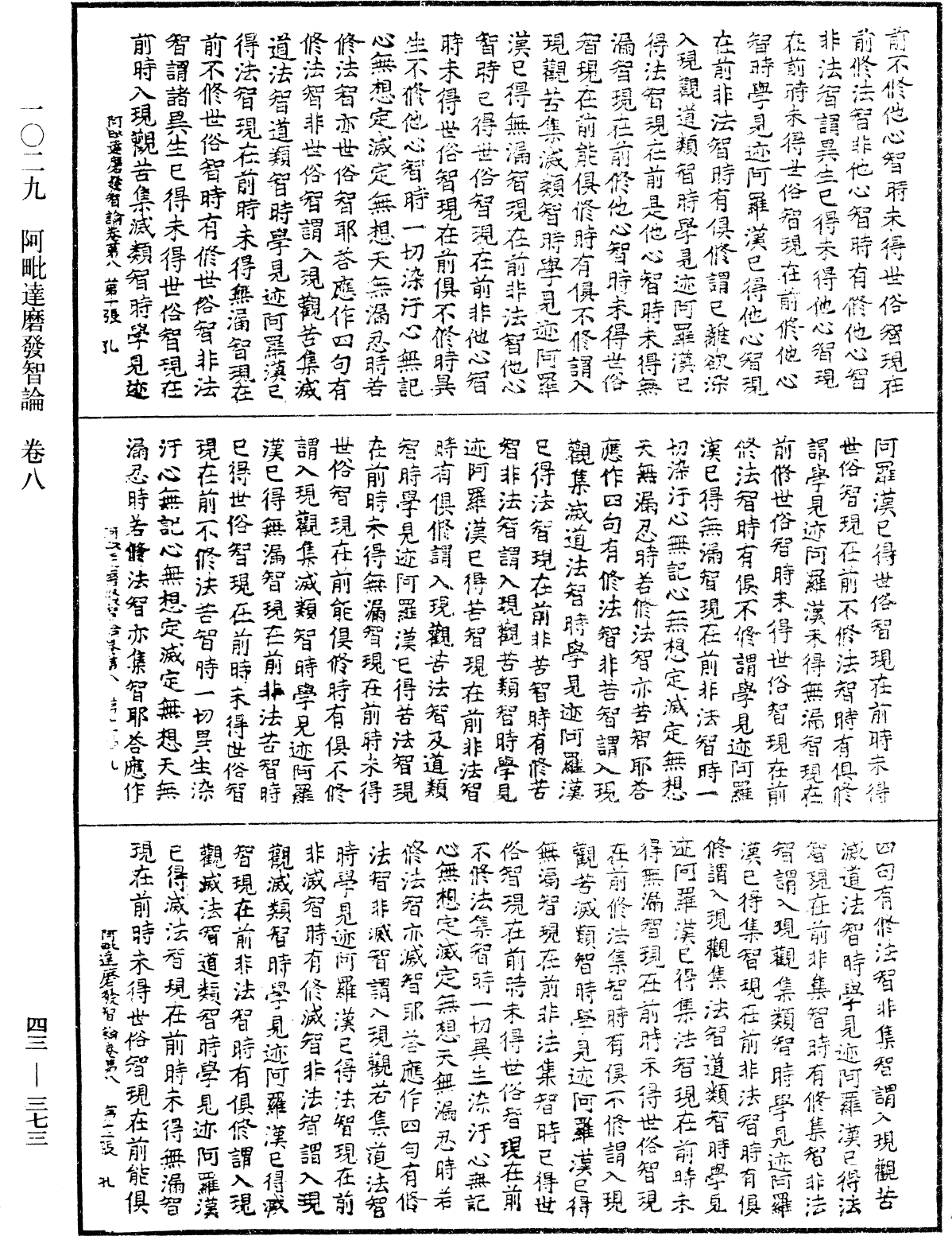 阿毗達磨發智論《中華大藏經》_第43冊_第373頁