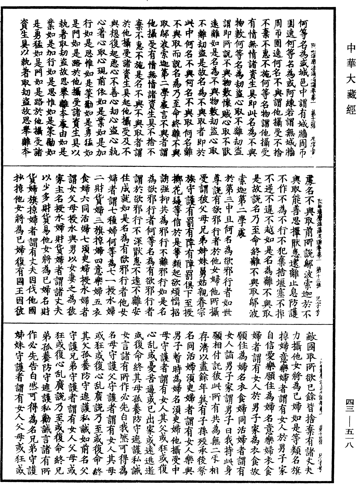 阿毗達磨法蘊足論《中華大藏經》_第43冊_第518頁