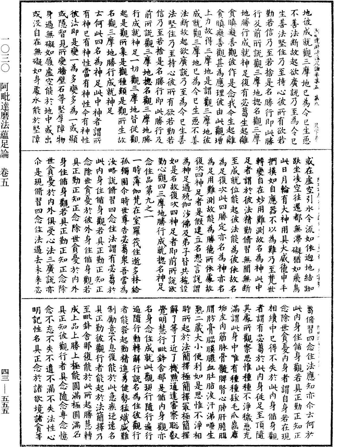 阿毗達磨法蘊足論《中華大藏經》_第43冊_第555頁