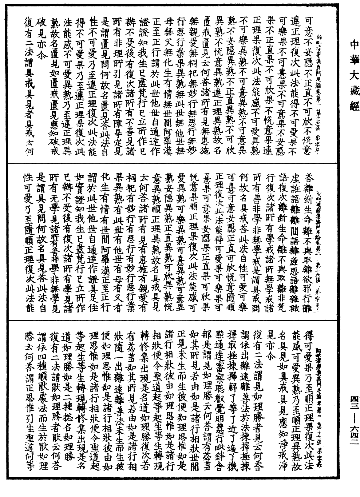 阿毗達磨集異門足論《中華大藏經》_第43冊_第642頁