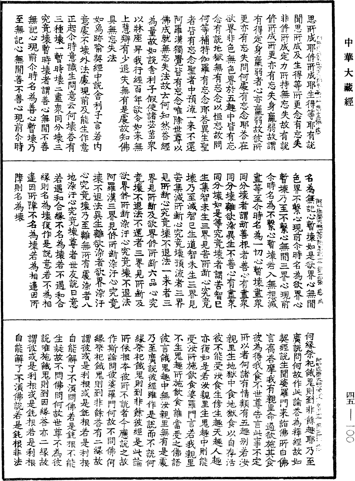 阿毗達磨大毗婆沙論《中華大藏經》_第45冊_第100頁