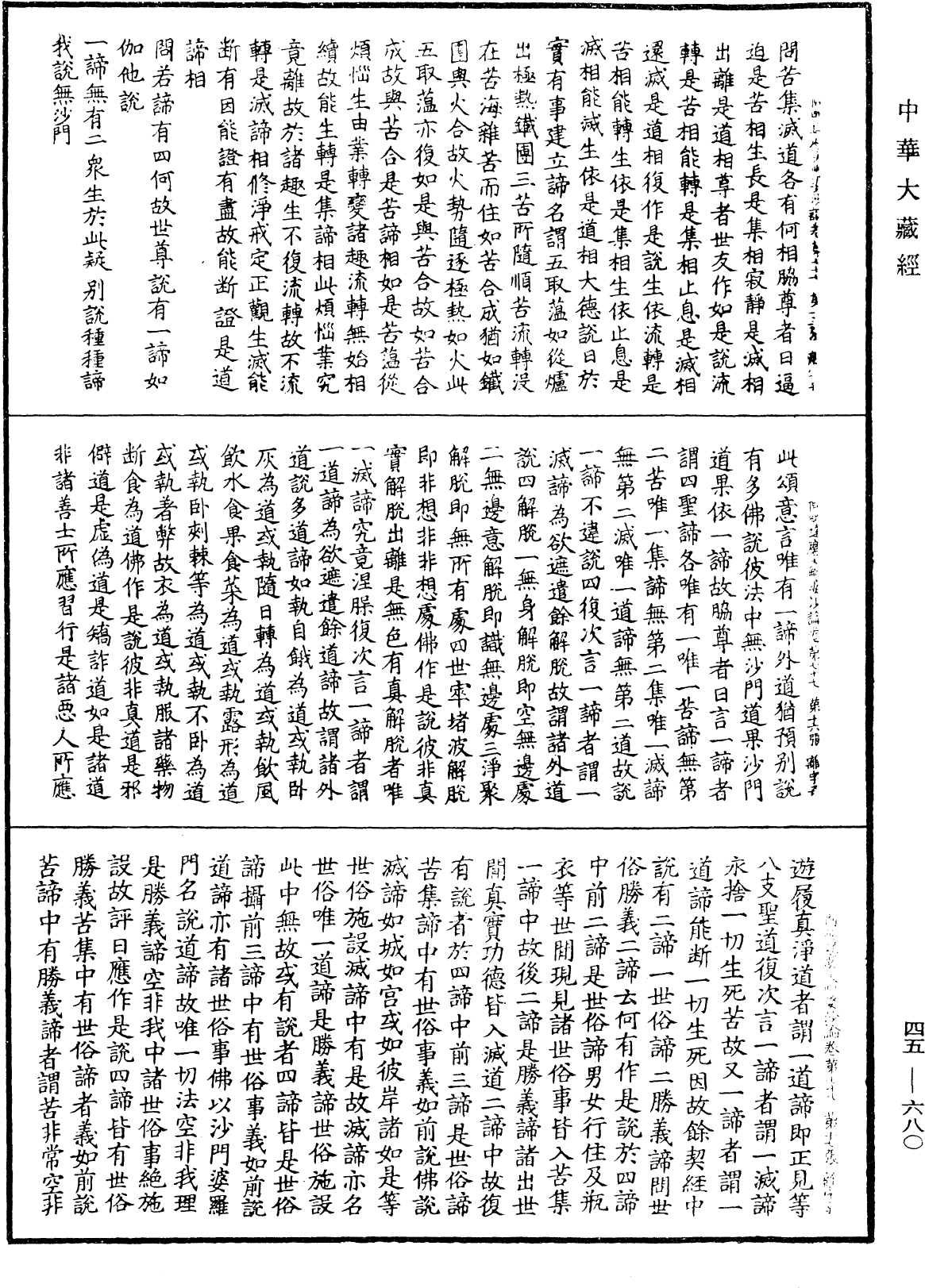 阿毗達磨大毗婆沙論《中華大藏經》_第45冊_第680頁