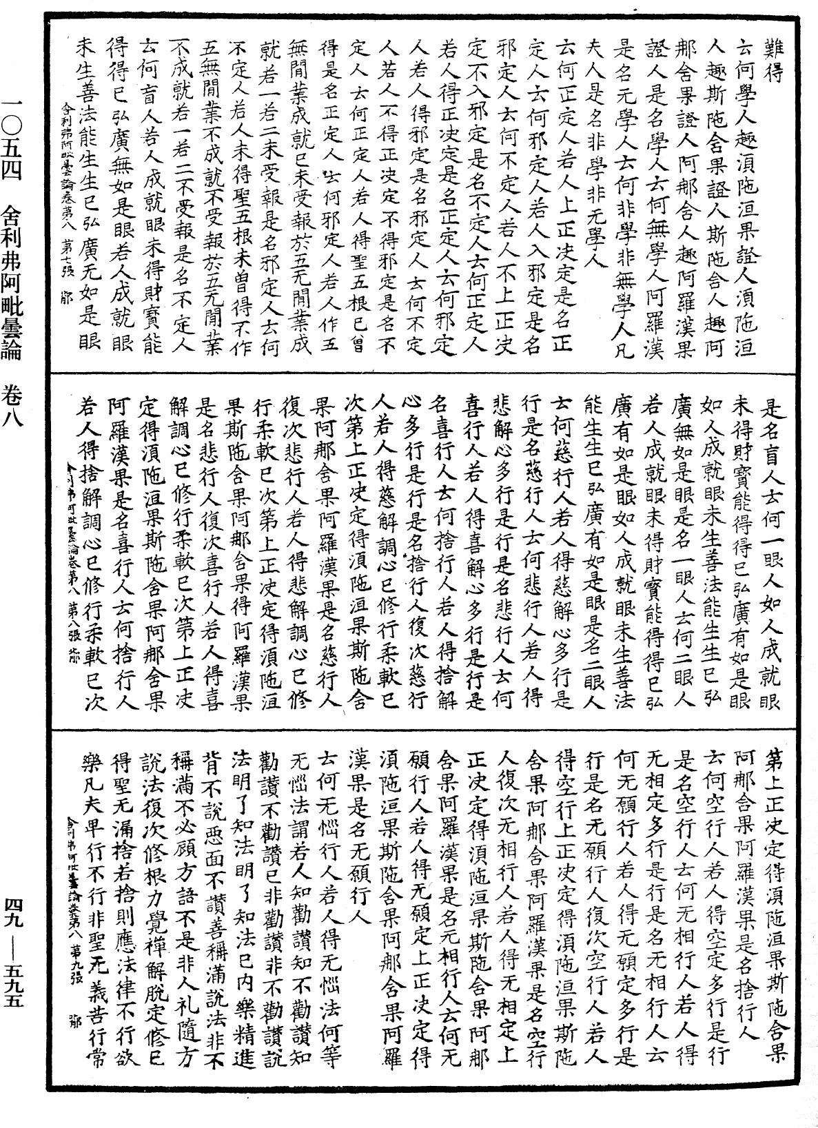 舍利弗阿毗曇論《中華大藏經》_第49冊_第0595頁