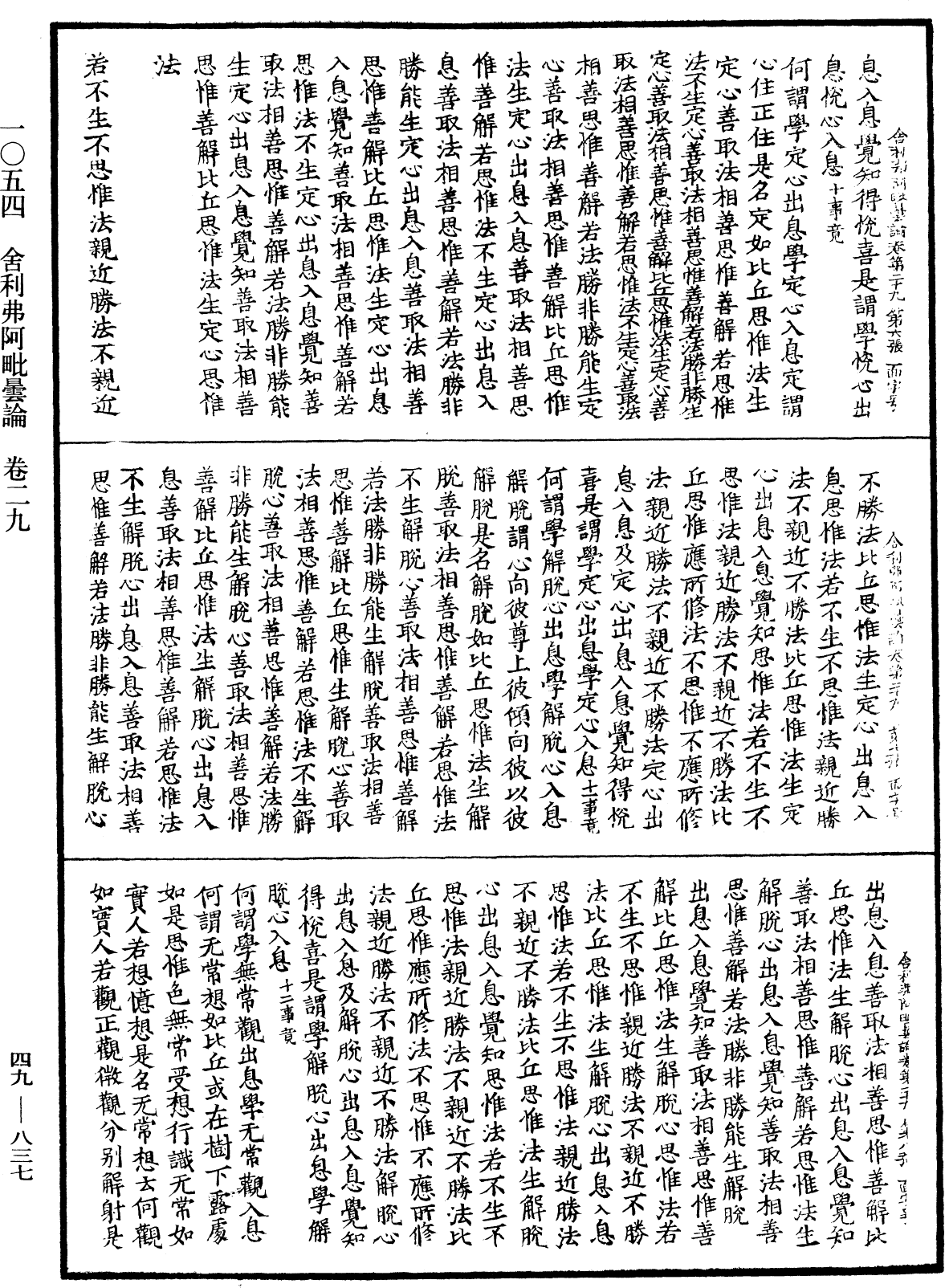 舍利弗阿毗曇論《中華大藏經》_第49冊_第0837頁