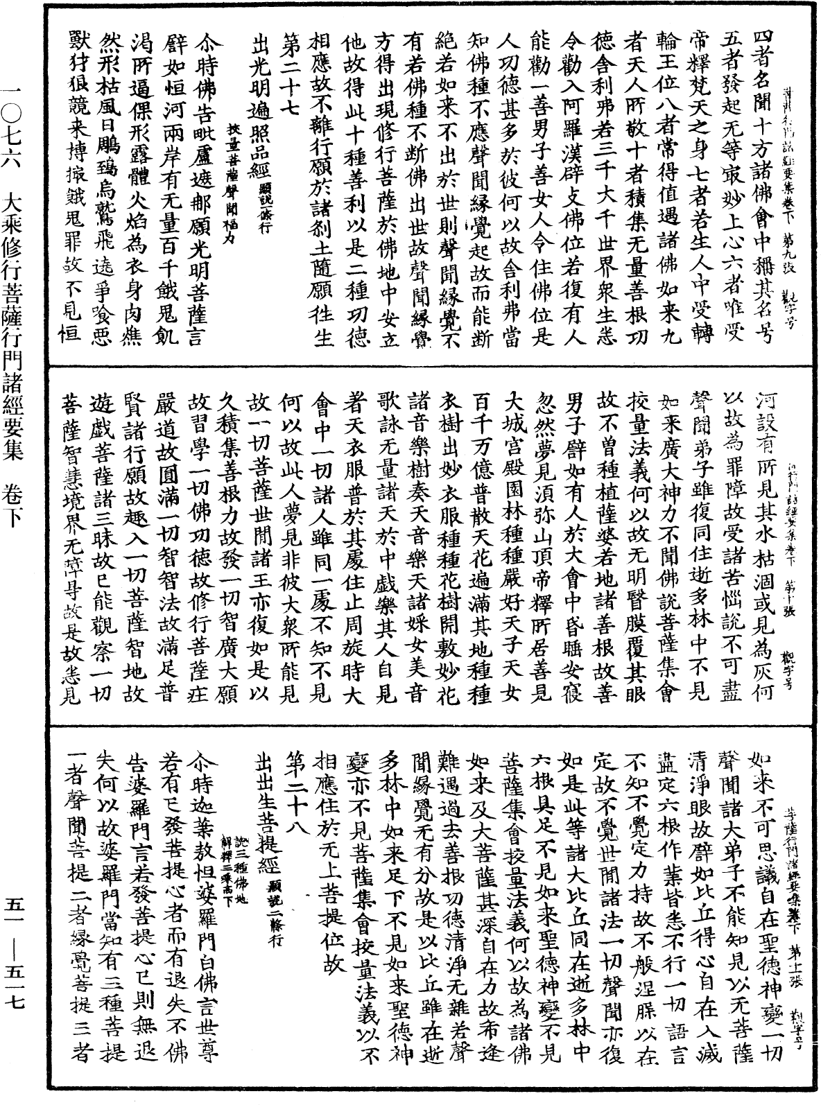 大乘修行菩薩行門諸經要集《中華大藏經》_第51冊_第517頁