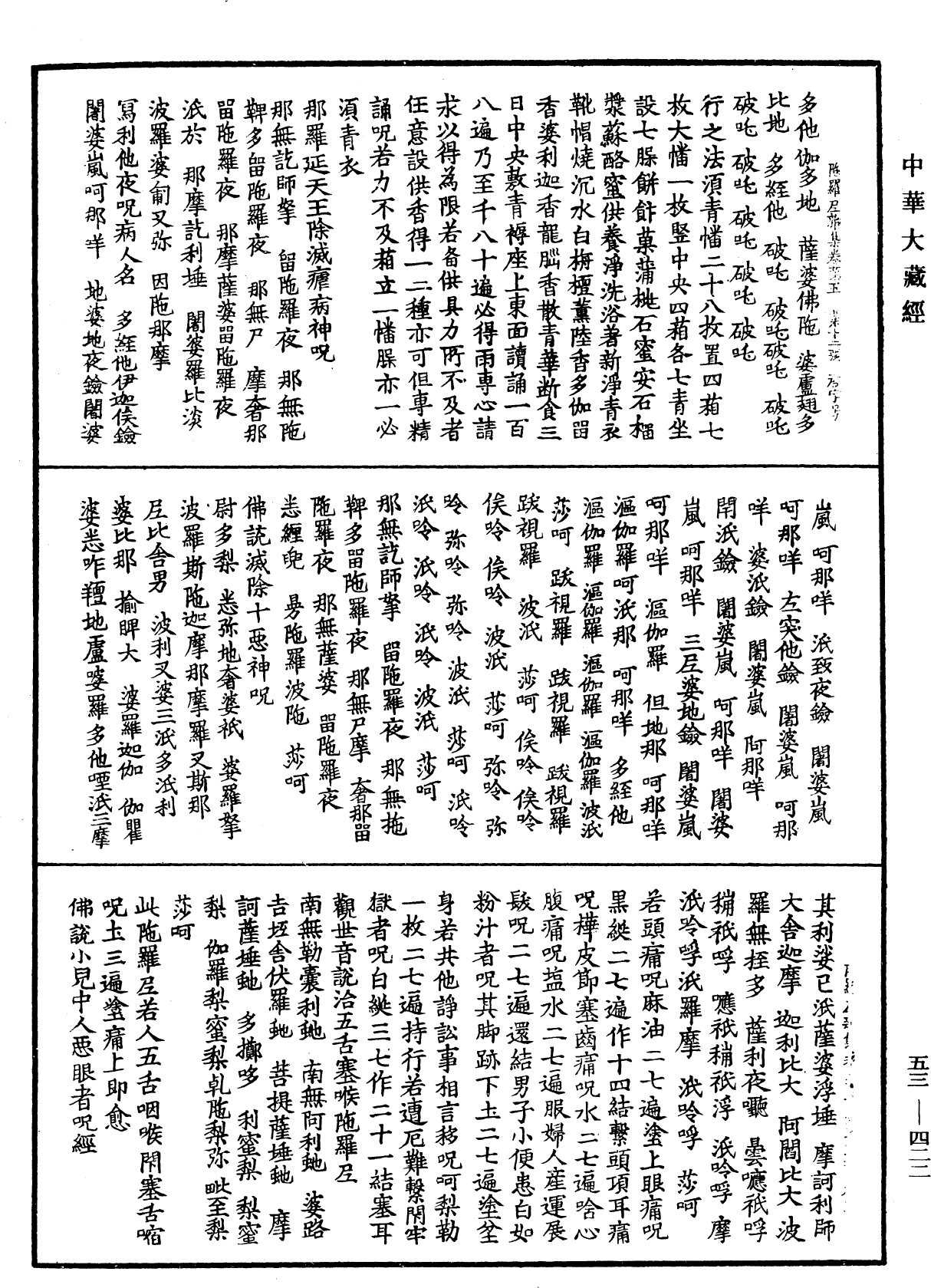 陀羅尼雜集《中華大藏經》_第53冊_第422頁