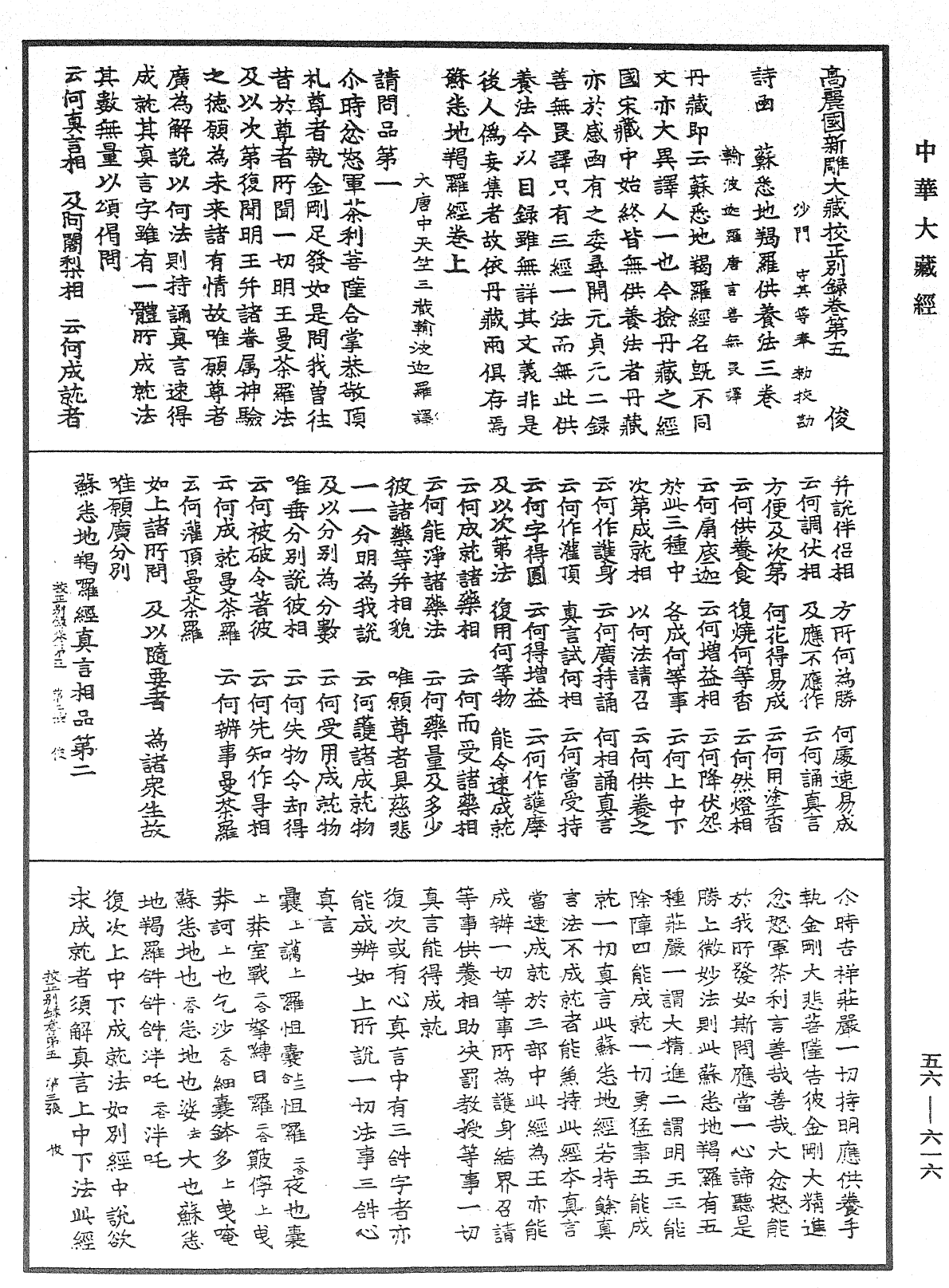 高麗國新雕大藏校正別錄《中華大藏經》_第56冊_第0616頁