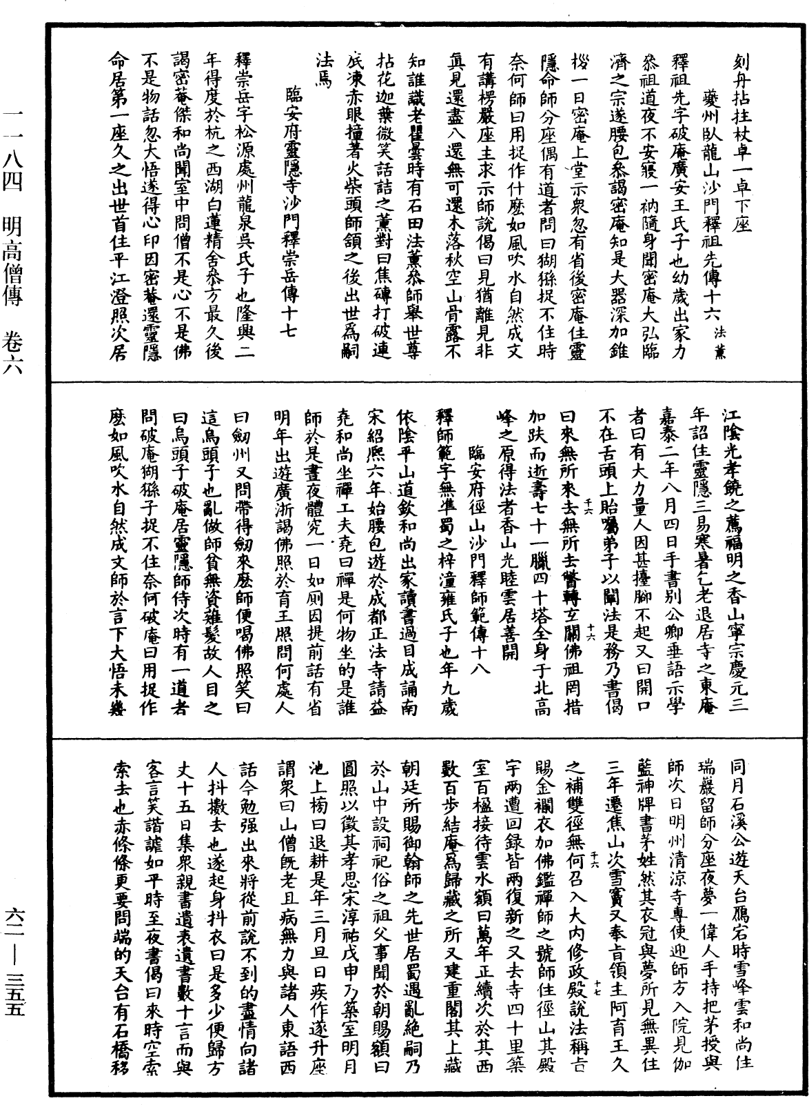 明高僧傳《中華大藏經》_第62冊_第0355頁