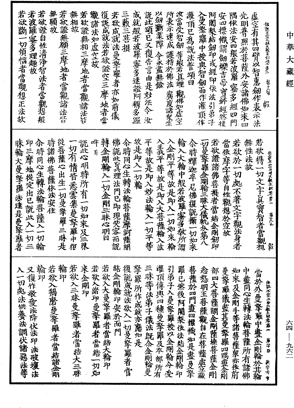 佛說最上根本大樂金剛不空三昧大教王經《中華大藏經》_第64冊_第0962頁