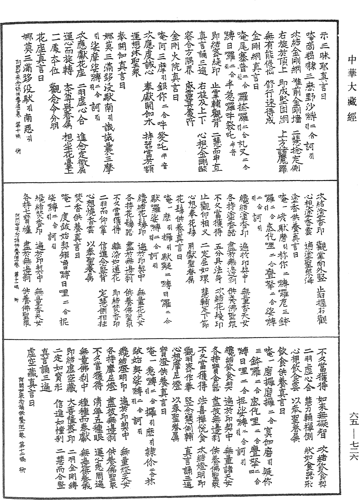 阿閦如來念誦供養法《中華大藏經》_第65冊_第0726頁