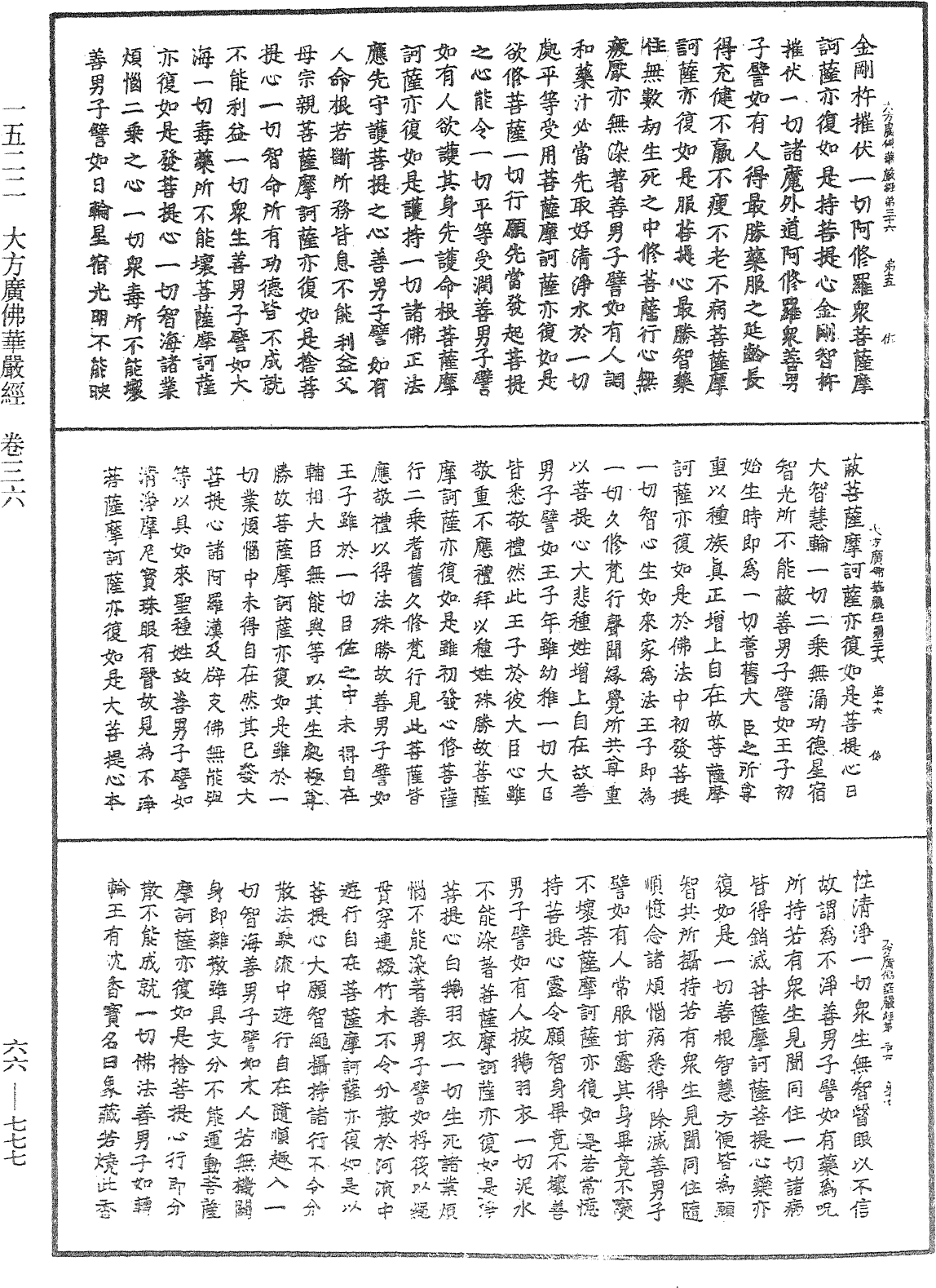 大方廣佛華嚴經《中華大藏經》_第66冊_第777頁