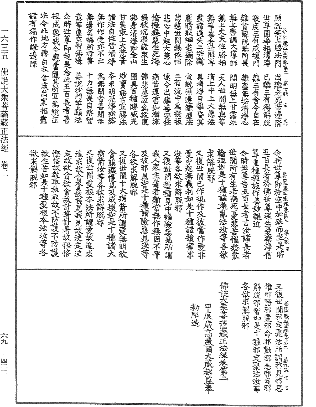 佛說大乘菩薩藏正法經《中華大藏經》_第69冊_第423頁