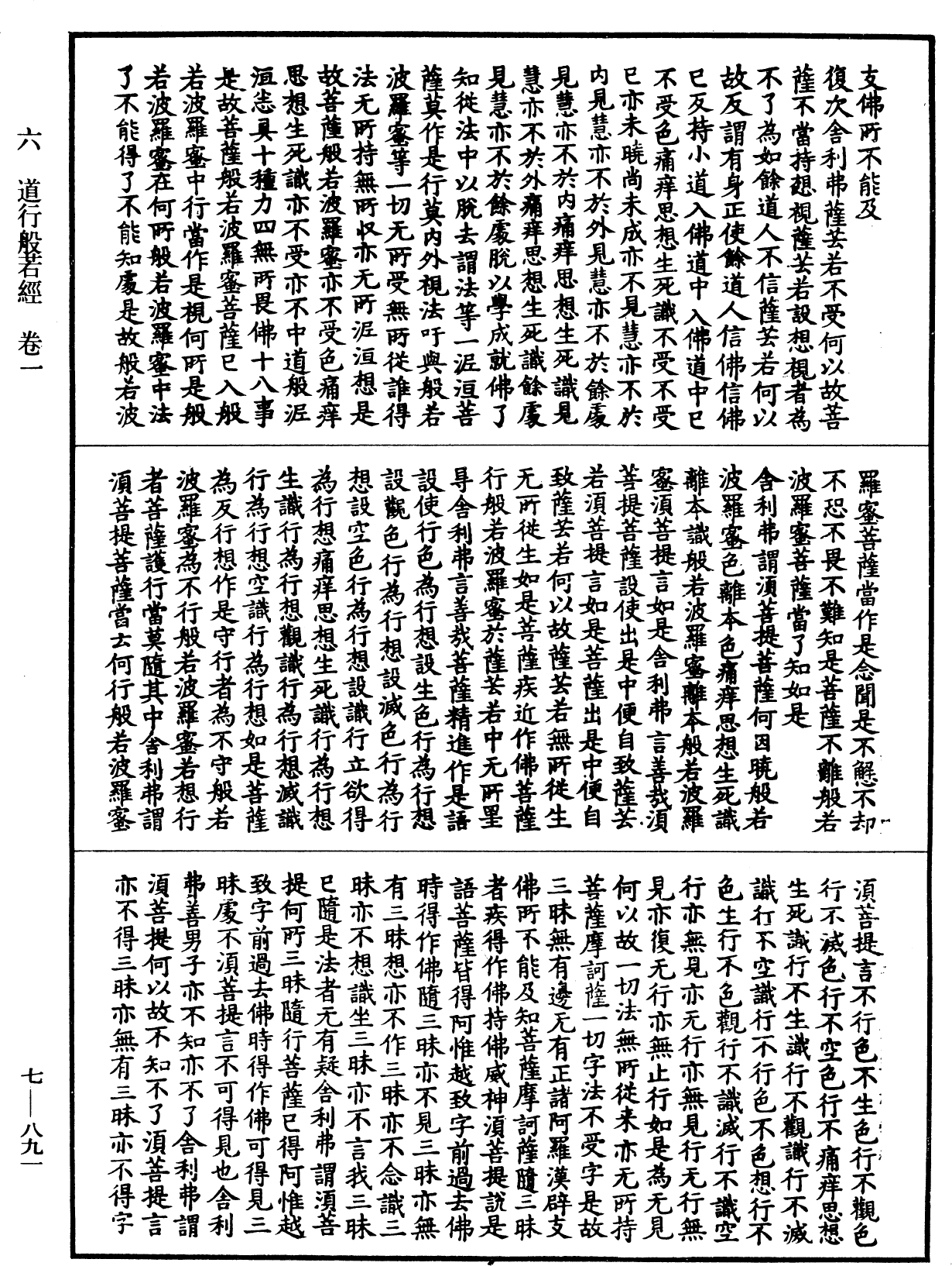 道行般若波羅蜜經《中華大藏經》_第7冊_第0891頁