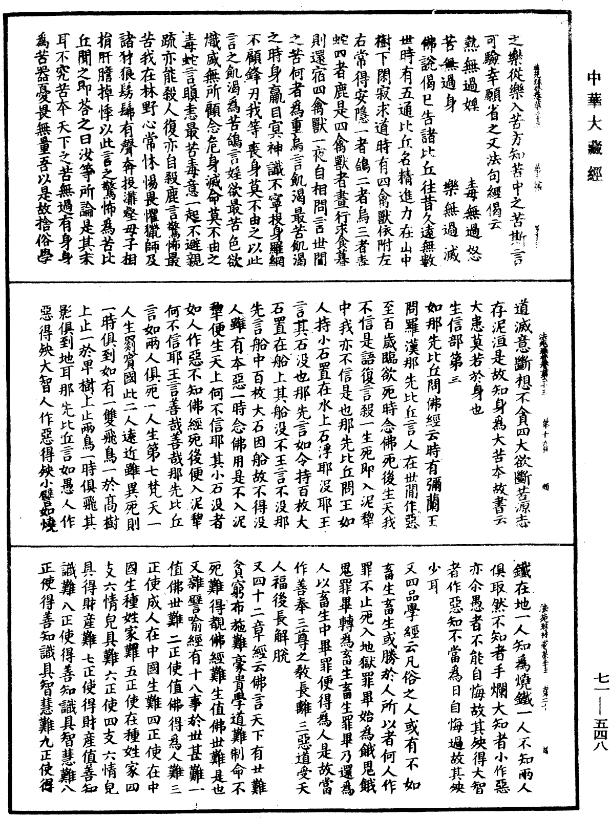 法苑珠林《中華大藏經》_第71冊_第548頁