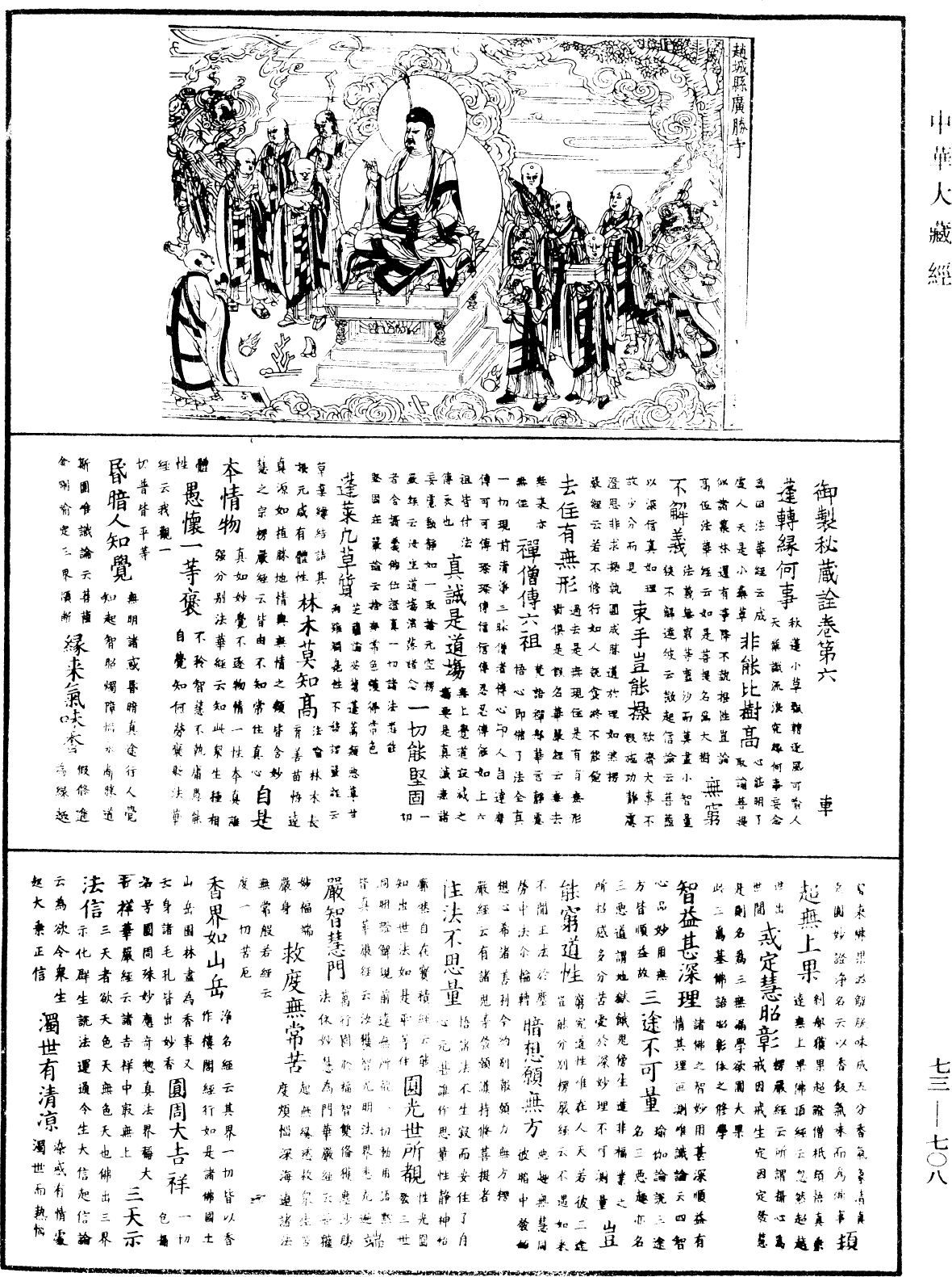 御製秘藏詮《中華大藏經》_第73冊_第0708頁