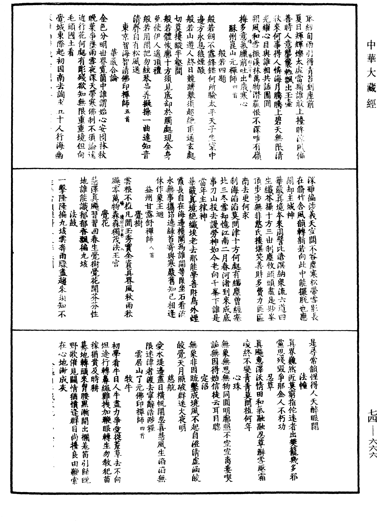 建中靖國續燈錄《中華大藏經》_第74冊_第666頁