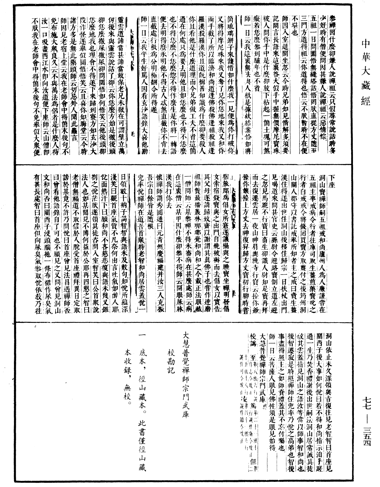 大慧普觉禅师宗门武库《中华大藏经》_第77册_第354页