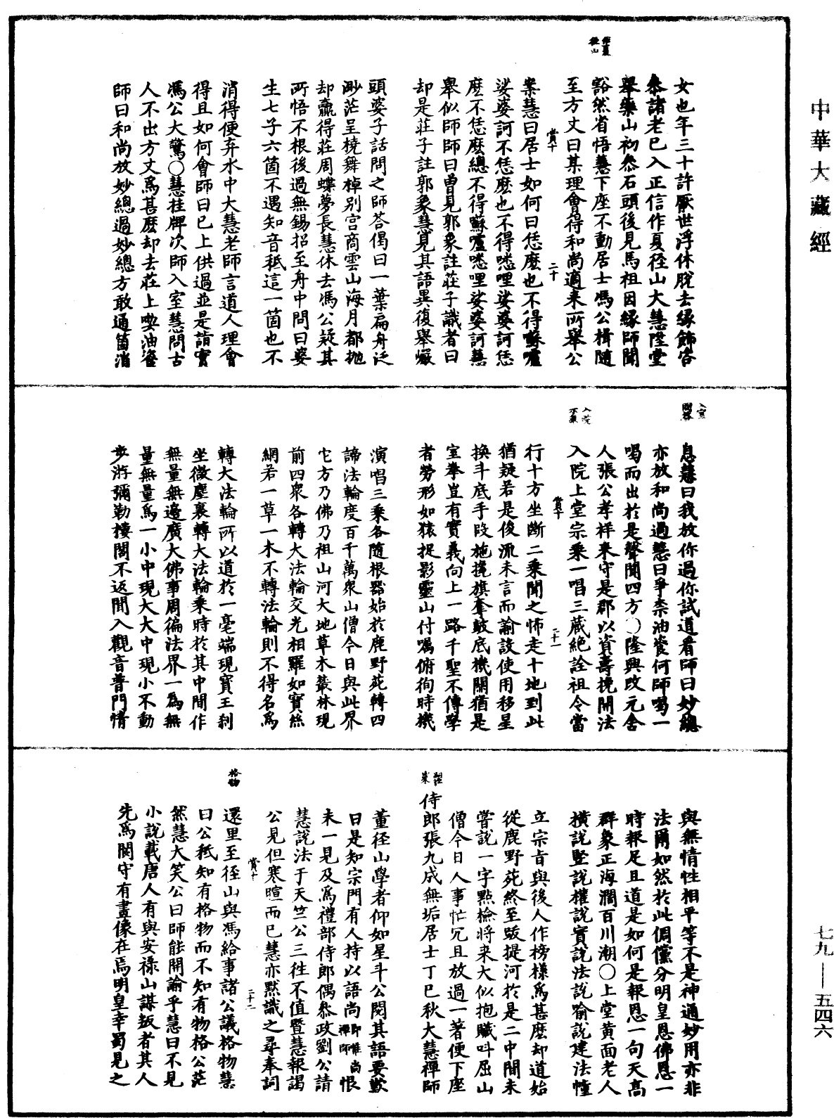 禪宗正脉《中華大藏經》_第79冊_第546頁