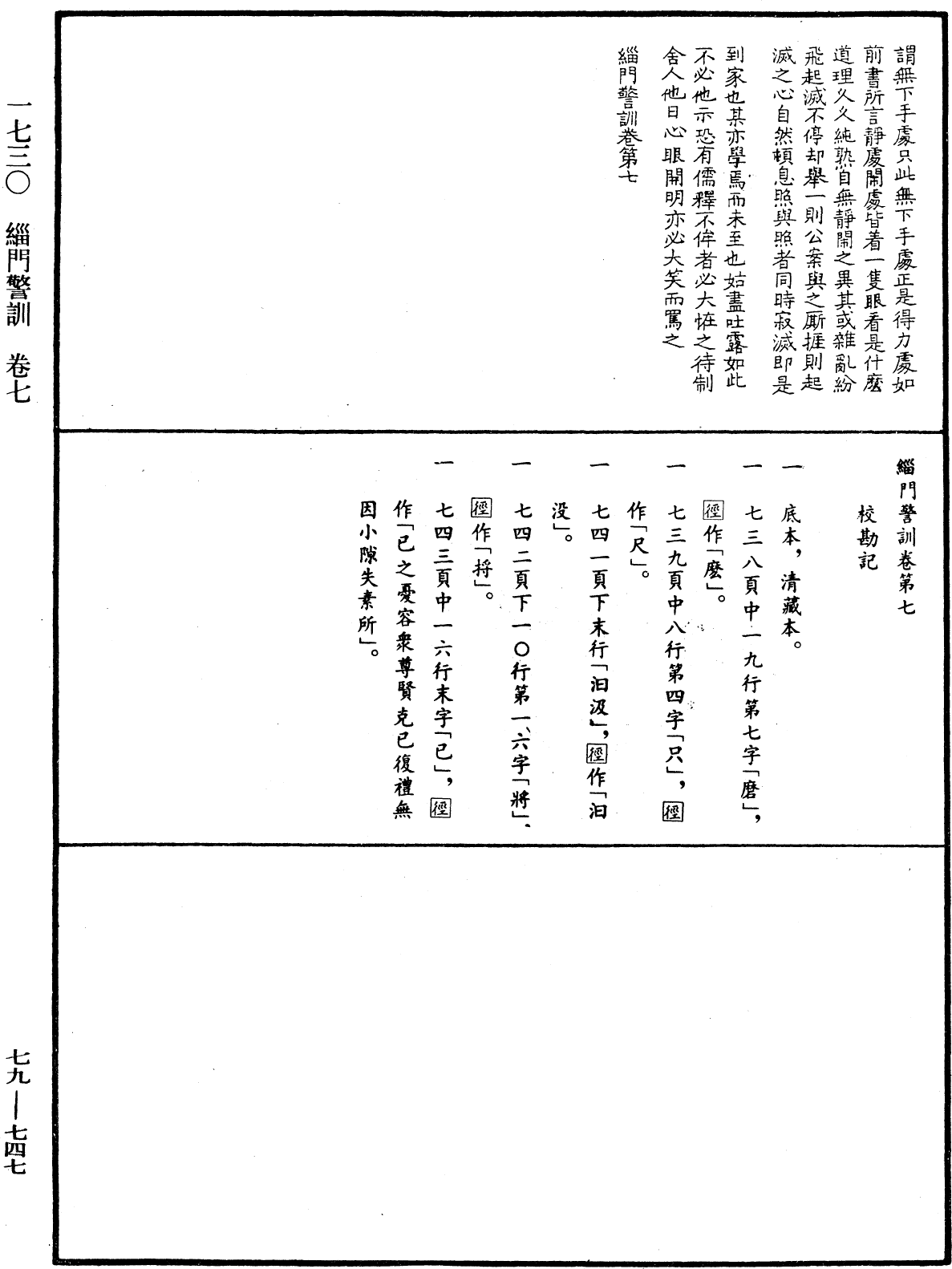 緇門警訓《中華大藏經》_第79冊_第747頁