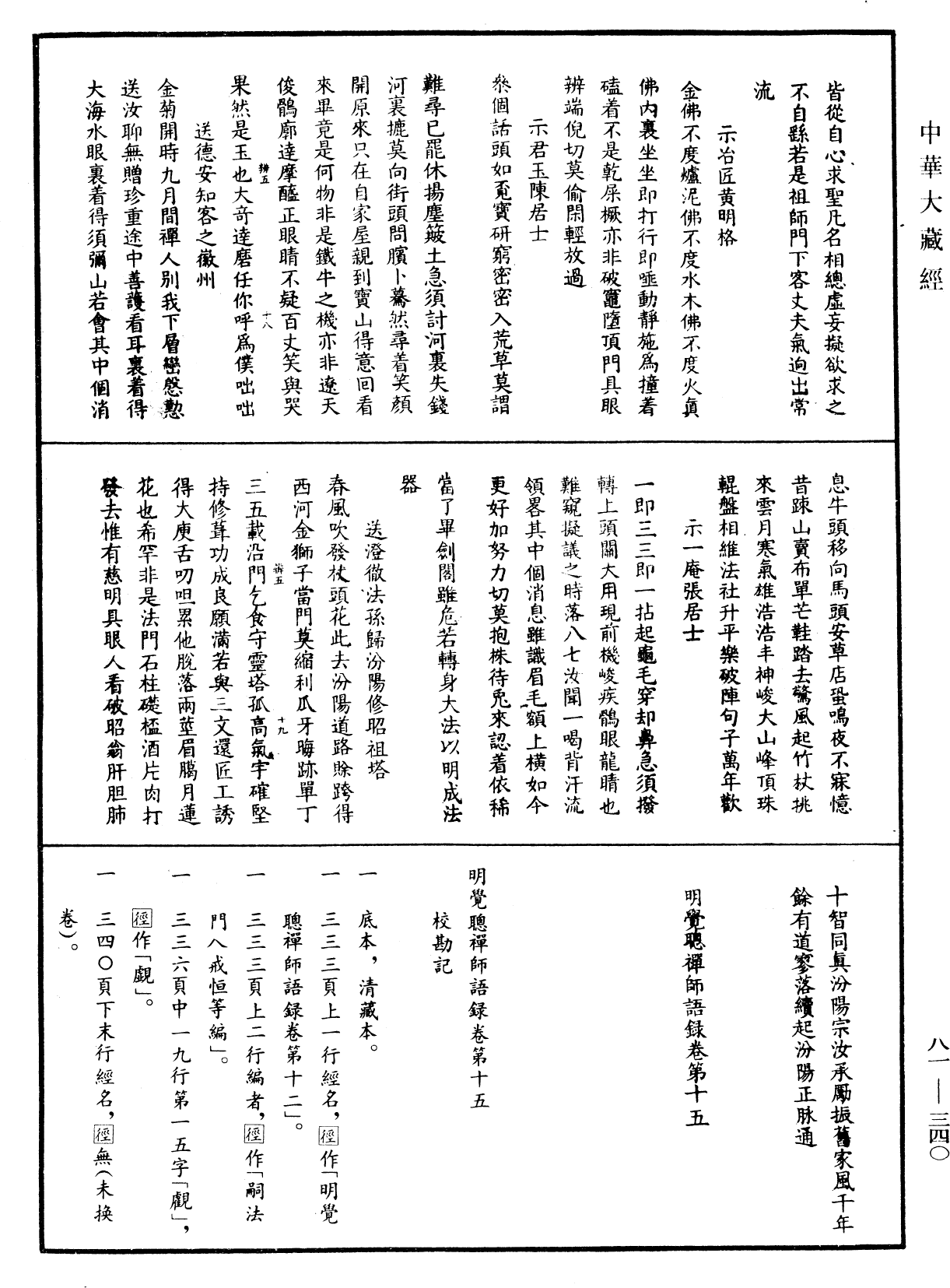 明覺聰禪師語錄《中華大藏經》_第81冊_第0340頁