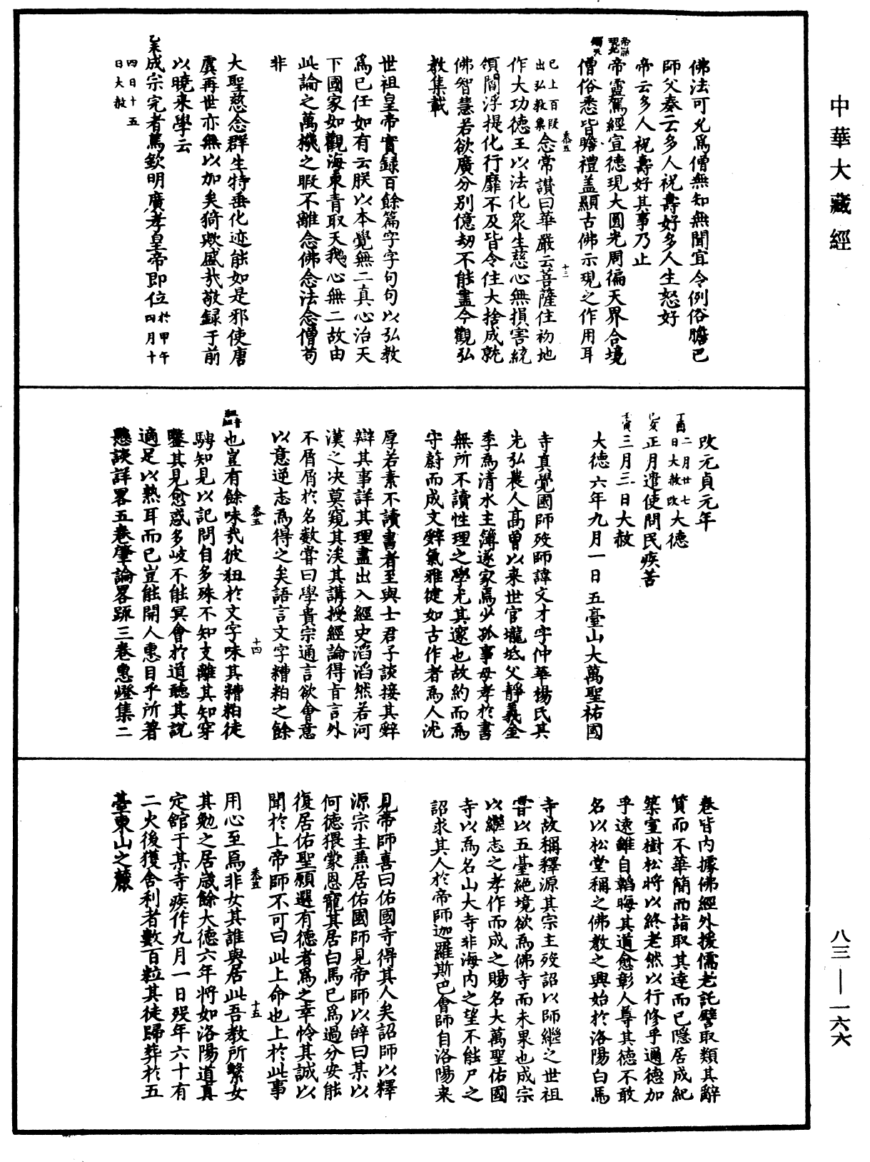 佛祖歷代通載《中華大藏經》_第83冊_第0166頁