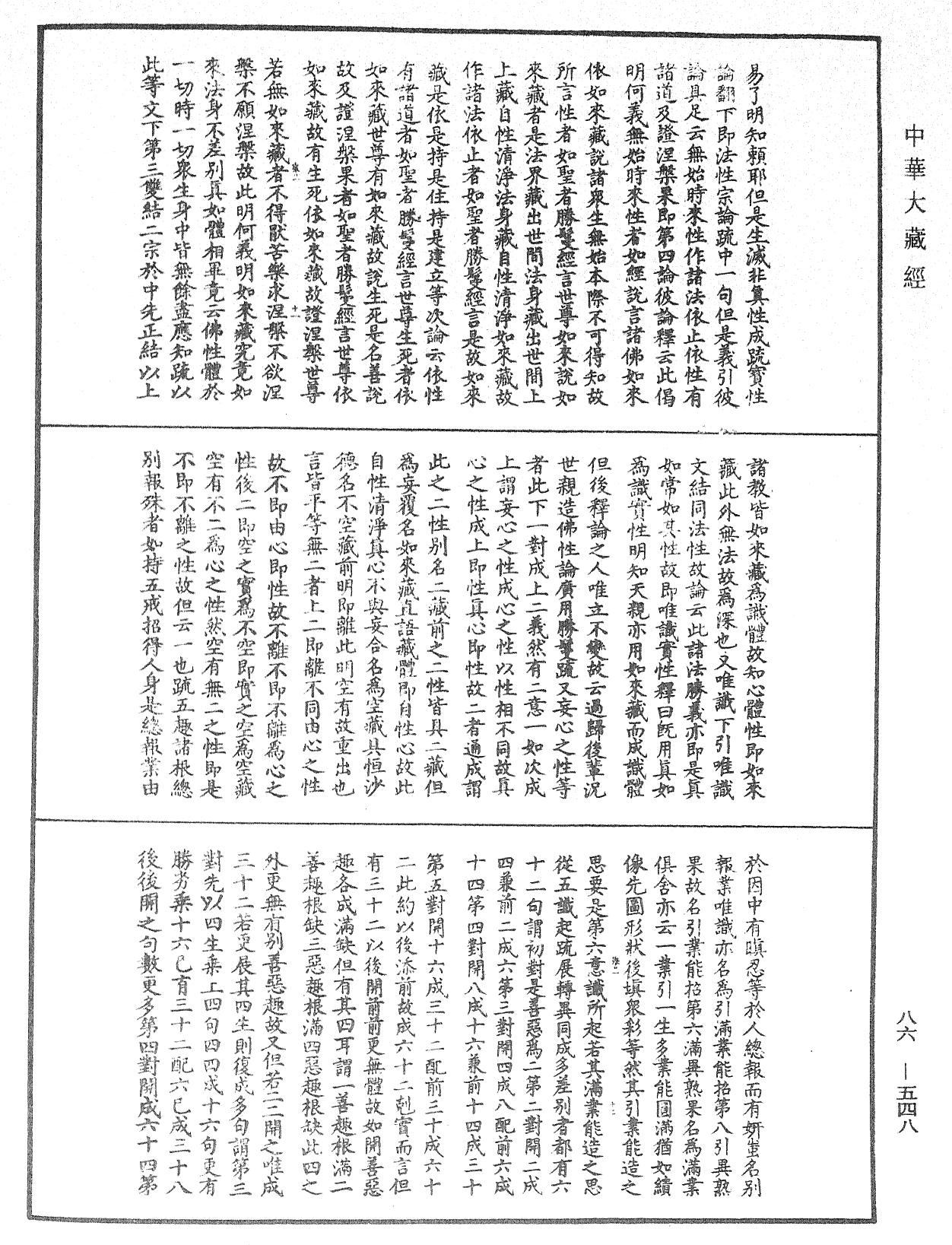 大方廣佛華嚴經隨疏演義鈔《中華大藏經》_第86冊_第0548頁