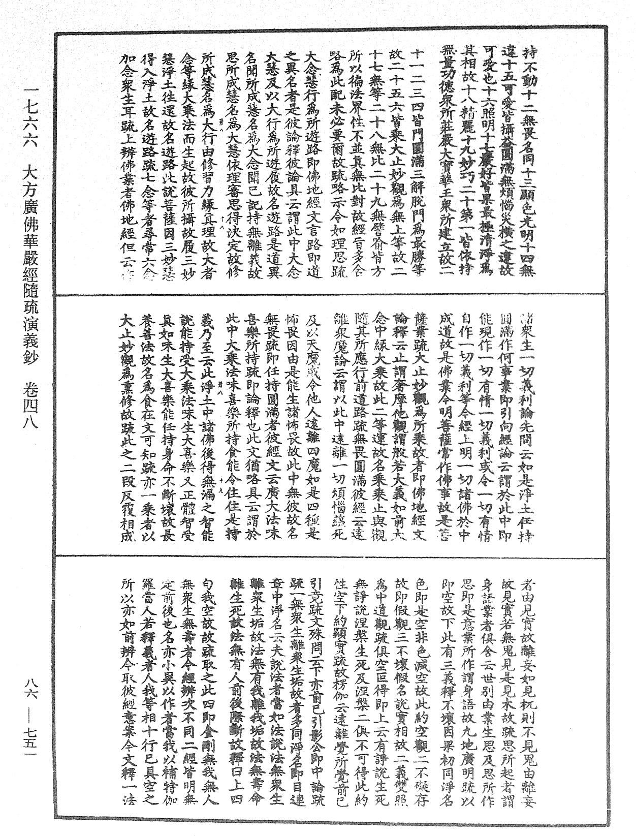 大方廣佛華嚴經隨疏演義鈔《中華大藏經》_第86冊_第0751頁