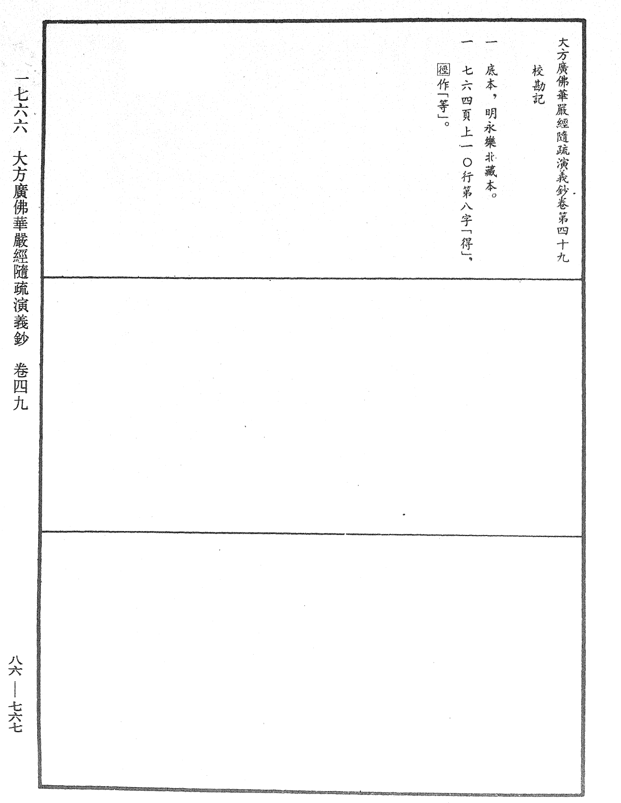 大方廣佛華嚴經隨疏演義鈔《中華大藏經》_第86冊_第0767頁