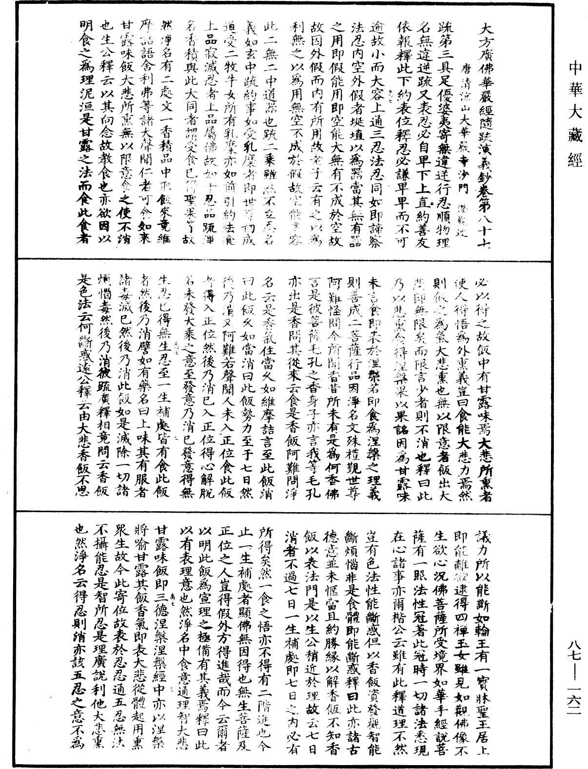 大方廣佛華嚴經隨疏演義鈔《中華大藏經》_第87冊_第0162頁